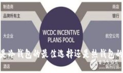 小狐狸：是冷钱包的最佳选择还是热钱包的狩猎