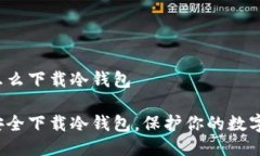手机怎么下载冷钱包如何安全下载冷钱包，保护