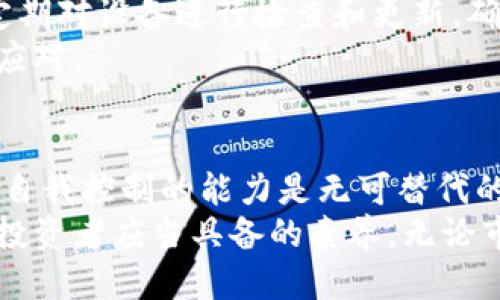    让你的比特币安全无忧： DIY硬件冷钱包全攻略  / 
 guanjianci  比特币, 冷钱包, 硬件钱包  /guanjianci 

前言：数字资产的保护需求
在这个信息高度发达的时代，数字货币的兴起给我们带来了前所未有的机遇，但同时也引发了隐私和安全的问题。比特币等加密货币的价值虽然激增，但其安全性却成了人们关注的焦点。每年都有许多人因为黑客攻击或人为失误而失去他们的数字资产。在这样的背景下，自制硬件冷钱包成为了越来越多人选择的方案。

什么是硬件冷钱包
硬件冷钱包是一种专门用来存储数字货币的设备，它不与互联网连接，从而避免了黑客攻击的风险。与热钱包（在线钱包）相比，冷钱包的安全性显著提升。因此，它们成为了许多重视安全的比特币用户的首选。在制作自己的硬件冷钱包之前，我们需要了解一些基本概念和准备工作。

准备工作：选材与工具
制作硬件冷钱包并不是一件简单的任务，但也并非不可实现。首先，你需要准备以下材料和工具：
ul
    li一个具有隔离功能的单板计算机（例如 Raspberry Pi）/li
    li一张空白的SD卡（8GB及以上）/li
    li以太网线或Wi-Fi适配器（用于连接网络）/li
    liUSB扩展坞（如果你需要连接多个USB设备）/li
    li一个可移动存储设备（如U盘或外置硬盘）/li
    li一些基本的电子元件（如电阻、电容等）和焊接工具/li
/ul
确保在一个干净、无静电的环境中工作，以避免损坏设备。阅读相关产品的说明书，了解每个部件的功能和用途，将对你实现目标大有帮助。

软件选择与安装
制作冷钱包的另一个重要步骤是选择合适的软件。常用的几种开源冷钱包解决方案包括Armory、Electrum和Wasabi等，选择适合自己需求的软件，并按照其官网提供的说明进行安装。
首先，下载相应的软件镜像文件，并将其写入到SD卡中。你可以使用工具如Etcher进行文件的烧录。烧录完成后，将SD卡插入Raspberry Pi中，并连接好其他的配件，开机启动。
在启动过程中，软件会引导你完成初步设置。务必选择强密码，设置后续的身份验证机制，不可忽视这些防护措施。记得将自己的恢复种子（恢复助记词）妥善保存，这将是你找回资产的重要凭证。

硬件的搭建与测试
硬件部分的搭建是制作冷钱包的核心环节。确保所有连接正确、稳固，避免短路或连接不良导致的问题。搭建完成后，不妨进行一次全面测试，确保设备运行正常。
你可以通过连接显示器和键盘，观察系统的运行情况。一旦确认设备正常工作，便可以开始配置相关的安全设置。注意，冷钱包只有在完全断开互联网的情况下，才能保持最安全的状态，因此在不必要的情况下不要让它与网络连接。

备份与恢复：安全第一
创建冷钱包并不是过程结束，如何备份和恢复同样至关重要。每个冷钱包生成的恢复种子都应该被妥善保存，以防丢失。在离线情况下，手动记录恢复种子的方式是最安全的。不可把其保存在设备上，防止黑客攻击或黑客入侵。
在条件允许的情况下，可以考虑将恢复种子制作成纸质文档，并放在一个安全的地方，或者分成几份保存，让资产变得更加安全。回想一下，有多少人因为或不存在的记忆而一夜之间失去了所有的财富，因此，备份安全性不容小觑！

日常维护与使用
每当你完成交易或存取币时，都需要回过头来认真检查设备的安全状态。确保你的硬件在操作完成后及时断开与互联网的连接。日常使用中，要定期对设备进行检查和更新，确保其安全软件保持最新状态。
同时，熟悉硬件钱包的每一次调用、访问，确保每个步骤都是安全且可控的。你还可以考虑记录使用过程中的不同情况，以便在遇到问题时更好地应对。

总结与展望
打造自己的比特币硬件冷钱包不仅是一个实践的过程，更是一种对数字资产安全的重视。尽管制作过程可能会略显繁琐，但最终获得的安全感和自我控制的能力是无可替代的。这种掌控感和自豪感让人倍感欣慰。
随着科技的不断进步，未来可能会有更多安全的解决方案出现，但无论如何，保持对安全的敬畏之心，以及对技术的不断学习，都是每一个比特币投资者应当具备的素养。无论市场如何波动，真正保护自己的，不仅是技术的支撑，还有我们对自己财富的珍视和维护。