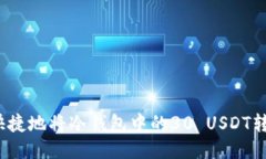 如何安全快捷地将冷钱包中的30 USDT转移到币安？