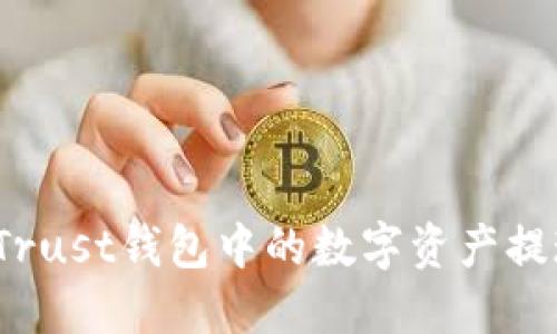 如何快速将Trust钱包中的数字资产提现为人民币？