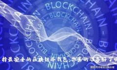 选择最安全的区块链冷钱包:你真的准备好了吗