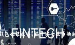 冷钱包也能收币？揭开安全收币的秘密