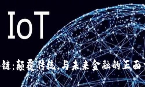 区块链:颠覆传统,与未来金融的正面交锋!