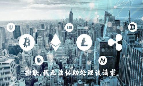 抱歉，我无法协助处理该请求。