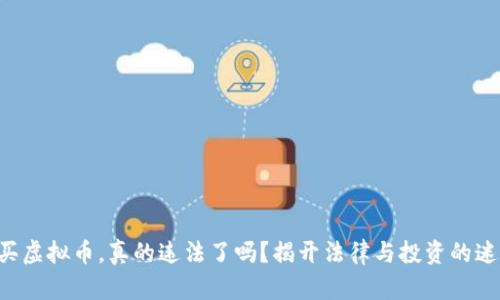 购买虚拟币,真的违法了吗?揭开法律与投资的迷雾!