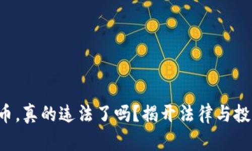 购买虚拟币,真的违法了吗?揭开法律与投资的迷雾!