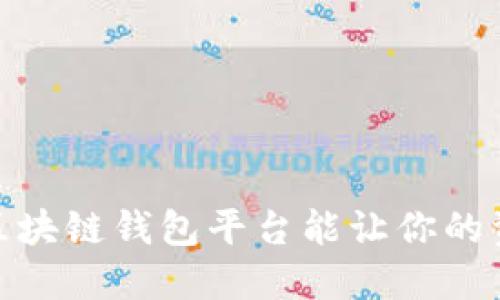 揭秘:哪些区块链钱包平台能让你的资产更安全?