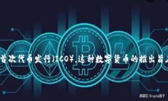 OK币（OKB）的发行时间是在2018年4月，作为OKEx交易