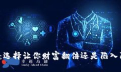 炒币机器人：选择让你财富翻倍还是陷入陷阱的