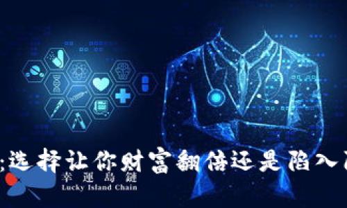 炒币机器人：选择让你财富翻倍还是陷入陷阱的关键！