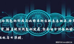 冷钱包（Cold Wallet）这个概念最早是在比特币诞生