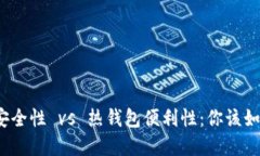 冷钱包安全性 vs 热钱包便利性：你该如何选择？