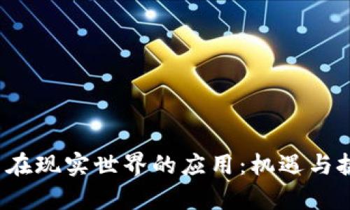 数字货币在现实世界的应用：机遇与挑战并存！