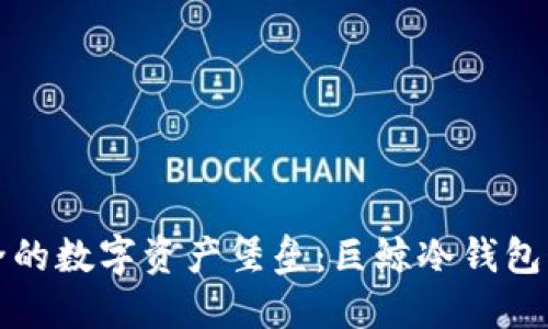 打造安全的数字资产堡垒：巨鲸冷钱包制作指南