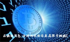 区块链钱包：全球化之路还是局限于地域？