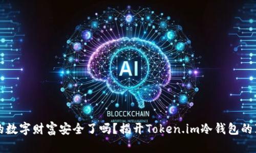 你的数字财富安全了吗？揭开Token.im冷钱包的真相