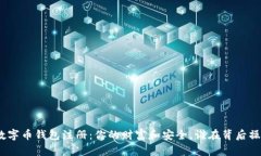 : 数字币钱包注册：你的财富和安全，谁在背后操