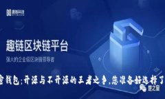 加密钱包：开源与不开源的王者之争，您准备好