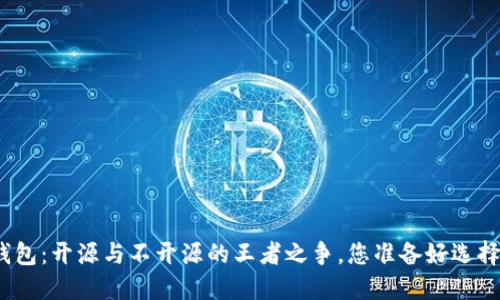 加密钱包:开源与不开源的王者之争,您准备好选择了吗?