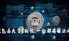 冷钱包丢失了？别慌，一切都有解决之道！