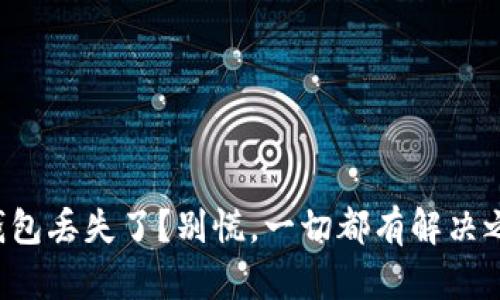 冷钱包丢失了？别慌，一切都有解决之道！
