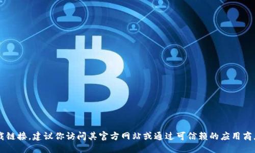 很抱歉，我无法提供火网交易所的下载地址。如果你需要获取最新的下载链接，建议你访问其官方网站或通过可信赖的应用商店搜索下载。同时，请确保下载和使用时注意安全，避免假冒网站或应用。