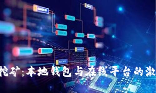 虚拟币挖矿:本地钱包与在线平台的激烈对决!