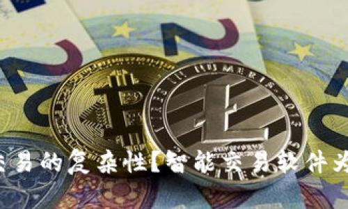 如何破解虚拟币交易的复杂性?智能交易软件为您打开财富之门!