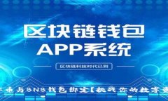 如何成功将冰币与BNB钱包绑定?挑战你的数字资