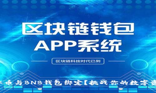 如何成功将冰币与BNB钱包绑定？挑战你的数字资产管理技能！