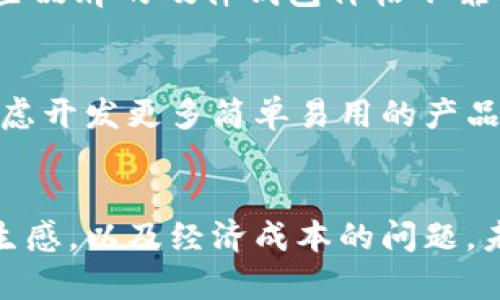 jiaoti巴基斯坦真的能从冷钱包中获益吗？/jiaoti  
冷钱包, 巴基斯坦, 加密货币/guanjianci  

引言：数字货币安全的挑战  
近年来，加密货币的兴起吸引了全球投资者的目光，巴基斯坦也不例外。在这个充满机遇和挑战的数字货币世界中，安全问题不仅仅是技术层面的，更涉及到经济稳定与用户信任。尤其在巴基斯坦这样一个新兴市场，选择合适的存储方式成为了许多用户面临的重要决策。  

冷钱包的概念：安全的堡垒  
冷钱包，顾名思义，是一种不与互联网连接的加密货币存储方式，因而其相对较高的安全性无可厚非。这种钱包通常是通过硬件设备、纸质钱包或其他安全的离线方式来存储私钥。这种方法可以有效防止黑客攻击，对于希望长时间持有加密资产的用户来说，冷钱包无疑是一个理想的选择。  

巴基斯坦的加密货币环境  
巴基斯坦的加密货币市场起步较晚，但近年来投资者的参与度不断上升。根据统计，越来越多的巴基斯坦人开始探索比特币、以太坊等数字货币。然而，尽管市场潜力巨大，缺乏完善的法律法规以及对相关技术知识的不足，使得用户安全面临较大风险。这时候，冷钱包的出现，能够为投资者提供一层保障。  

用户的痛点：安全与便利间的矛盾  
对于许多巴基斯坦的用户而言，他们在选择钱包时通常难以平衡安全与便利。热钱包虽然使用方便，但由于始终连接互联网，面临着较高的被攻击风险。而冷钱包虽然安全却可能让用户在使用上不够方便，例如需要进行多步操作才能完成交易。这种矛盾使得许多人犹豫不决，不知该如何选择适合自己的存储解决方案。  

冷钱包的应用案例：巴基斯坦用户的选择  
近年来，随着对冷钱包安全性认识的加深，越来越多的巴基斯坦用户开始转向这种存储方式。例如，一些投资者选择将大部分持有的数字货币存放在硬件钱包中，仅保留少量在热钱包中以应对日常交易。这样的策略有效降低了他们的风险，并且使他们在价格波动时能够更加从容不迫。  

冷钱包的优势：更安全的未来  
冷钱包的最大优势在于它能够有效保护用户的私钥和资产不被黑客攻击。在巴基斯坦，由于网络安全意识相对薄弱，许多人在使用热钱包时并没有采取足够的防护措施，而冷钱包恰恰填补了这一空白。此外，冷钱包还具备抗审查特性，使用户可以在不受外部干扰的情况下安全地管理自己的资产，这对维护个人隐私和自由尤为重要。  

使用冷钱包的挑战：技术门槛与经济负担  
尽管冷钱包有诸多优点，但其普及仍面临挑战。首先，技术门槛较高。许多用户对加密货币和区块链技术了解不足，导致他们在选择和使用冷钱包时感到困惑。其次，经济负担也是一大问题，一些品牌的硬件钱包价格不菲，对普通用户可能存在经济压力。这些因素使得冷钱包的推广仍需更加努力。  

未来的发展：教育与推广并行  
为了促进冷钱包在巴基斯坦的应用，提升公众的安全意识和技术能力至关重要。相关机构和企业可以通过举办讲座、发布教育资料等方式，帮助冷钱包的使用方法以及其重要性。同时，可以考虑开发更多简单易用的产品，以降低技术门槛，吸引更广泛的用户群体。  

总结：拥抱安全与创新  
巴基斯坦在数字货币时代面临着独特的机遇与挑战。在这个市场中，冷钱包的安全性为用户提供了一种更可靠的资产管理方式。然而，要想实现冷钱包的广泛应用，还需克服用户对技术的陌生感，以及经济成本的问题。未来，随着教育与推广工作逐步深入，冷钱包的使用将可能在巴基斯坦的加密货币领域占据一席之地。对于期望安全投资的用户来说，冷钱包或许将成为他们实现财富管理与保护的理想工具。