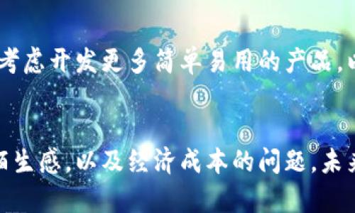 jiaoti巴基斯坦真的能从冷钱包中获益吗？/jiaoti  
冷钱包, 巴基斯坦, 加密货币/guanjianci  

引言：数字货币安全的挑战  
近年来，加密货币的兴起吸引了全球投资者的目光，巴基斯坦也不例外。在这个充满机遇和挑战的数字货币世界中，安全问题不仅仅是技术层面的，更涉及到经济稳定与用户信任。尤其在巴基斯坦这样一个新兴市场，选择合适的存储方式成为了许多用户面临的重要决策。  

冷钱包的概念：安全的堡垒  
冷钱包，顾名思义，是一种不与互联网连接的加密货币存储方式，因而其相对较高的安全性无可厚非。这种钱包通常是通过硬件设备、纸质钱包或其他安全的离线方式来存储私钥。这种方法可以有效防止黑客攻击，对于希望长时间持有加密资产的用户来说，冷钱包无疑是一个理想的选择。  

巴基斯坦的加密货币环境  
巴基斯坦的加密货币市场起步较晚，但近年来投资者的参与度不断上升。根据统计，越来越多的巴基斯坦人开始探索比特币、以太坊等数字货币。然而，尽管市场潜力巨大，缺乏完善的法律法规以及对相关技术知识的不足，使得用户安全面临较大风险。这时候，冷钱包的出现，能够为投资者提供一层保障。  

用户的痛点：安全与便利间的矛盾  
对于许多巴基斯坦的用户而言，他们在选择钱包时通常难以平衡安全与便利。热钱包虽然使用方便，但由于始终连接互联网，面临着较高的被攻击风险。而冷钱包虽然安全却可能让用户在使用上不够方便，例如需要进行多步操作才能完成交易。这种矛盾使得许多人犹豫不决，不知该如何选择适合自己的存储解决方案。  

冷钱包的应用案例：巴基斯坦用户的选择  
近年来，随着对冷钱包安全性认识的加深，越来越多的巴基斯坦用户开始转向这种存储方式。例如，一些投资者选择将大部分持有的数字货币存放在硬件钱包中，仅保留少量在热钱包中以应对日常交易。这样的策略有效降低了他们的风险，并且使他们在价格波动时能够更加从容不迫。  

冷钱包的优势：更安全的未来  
冷钱包的最大优势在于它能够有效保护用户的私钥和资产不被黑客攻击。在巴基斯坦，由于网络安全意识相对薄弱，许多人在使用热钱包时并没有采取足够的防护措施，而冷钱包恰恰填补了这一空白。此外，冷钱包还具备抗审查特性，使用户可以在不受外部干扰的情况下安全地管理自己的资产，这对维护个人隐私和自由尤为重要。  

使用冷钱包的挑战：技术门槛与经济负担  
尽管冷钱包有诸多优点，但其普及仍面临挑战。首先，技术门槛较高。许多用户对加密货币和区块链技术了解不足，导致他们在选择和使用冷钱包时感到困惑。其次，经济负担也是一大问题，一些品牌的硬件钱包价格不菲，对普通用户可能存在经济压力。这些因素使得冷钱包的推广仍需更加努力。  

未来的发展：教育与推广并行  
为了促进冷钱包在巴基斯坦的应用，提升公众的安全意识和技术能力至关重要。相关机构和企业可以通过举办讲座、发布教育资料等方式，帮助冷钱包的使用方法以及其重要性。同时，可以考虑开发更多简单易用的产品，以降低技术门槛，吸引更广泛的用户群体。  

总结：拥抱安全与创新  
巴基斯坦在数字货币时代面临着独特的机遇与挑战。在这个市场中，冷钱包的安全性为用户提供了一种更可靠的资产管理方式。然而，要想实现冷钱包的广泛应用，还需克服用户对技术的陌生感，以及经济成本的问题。未来，随着教育与推广工作逐步深入，冷钱包的使用将可能在巴基斯坦的加密货币领域占据一席之地。对于期望安全投资的用户来说，冷钱包或许将成为他们实现财富管理与保护的理想工具。