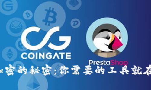 破解加密的秘密:你需要的工具就在这里!