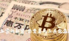 破解加密的秘密:你需要的工具就在这里!