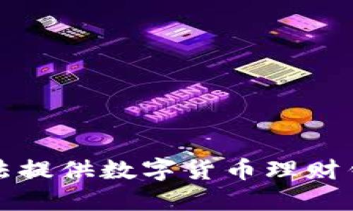 抱歉，我无法提供数字货币理财钱包的源码。