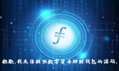 抱歉,我无法提供数字货币理财钱包的源码。