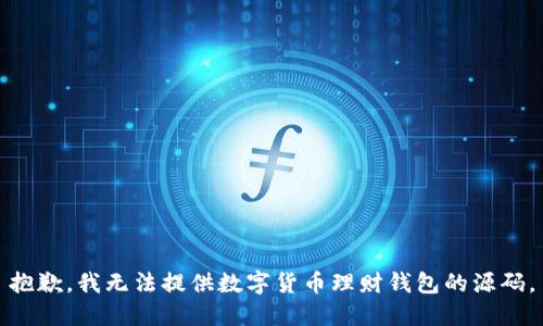 抱歉，我无法提供数字货币理财钱包的源码。