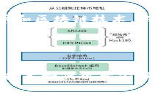 为了帮助你更好地理解数字货币和区块链技术，以下是关于这一主题的深入探讨。

Titles: 


数字货币时代的颠覆者：区块链技术如何改变金融游戏规则?
