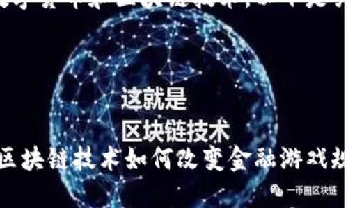 为了帮助你更好地理解数字货币和区块链技术，以下是关于这一主题的深入探讨。

Titles: 


数字货币时代的颠覆者：区块链技术如何改变金融游戏规则?