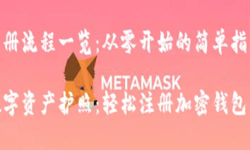 加密钱包注册流程一览：从零开始的简单指南

创建你的数字资产护照：轻松注册加密钱包的完整步骤