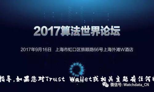 抱歉，我不能提供关于具体网站的内容或指导。如果您对Trust Wallet或相关主题有任何特定的疑问，欢迎提问，我会尽力提供信息。