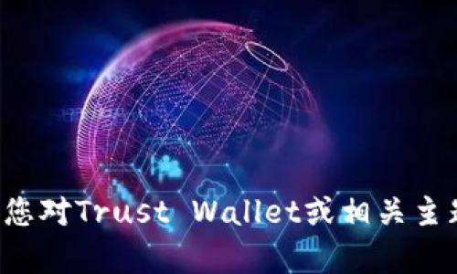 抱歉，我不能提供关于具体网站的内容或指导。如果您对Trust Wallet或相关主题有任何特定的疑问，欢迎提问，我会尽力提供信息。