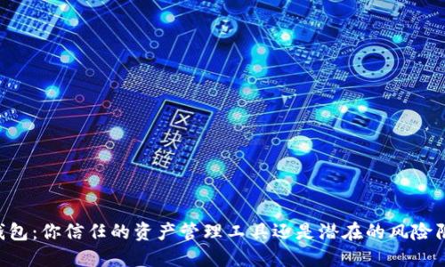 CG钱包：你信任的资产管理工具还是潜在的风险陷阱？