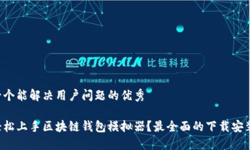 思考一个能解决用户问题的优秀
如何轻松上手区块链钱包模拟器?最全面的下载安装指南!
