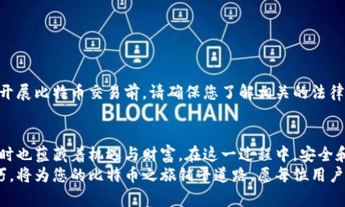   如何一步一步轻松注册比特币钱包中文版？您还在为复杂的注册流程而烦恼吗？ /   
 guanjianci 比特币, 钱包, 注册 /guanjianci 

引言：为什么选择比特币钱包？  
近年来，比特币作为一种数字货币在全球范围内迅速崛起，成为了投资者和普通用户关注的焦点。比特币钱包是每一位想要参与比特币交易的人必须拥有的工具。使用比特币钱包，不仅可以安全地存储和转账比特币，还能参与到这个新兴的数字经济中。  
然而，对于新手来说，注册一个比特币钱包的过程可能会让人感到困惑与不安。今天，我们将详细介绍如何轻松注册中文版比特币钱包，以帮助您顺利迈出这一步。  

第1步：选择合适的钱包类型  
在决定注册比特币钱包之前，首先需要了解市面上有哪些不同类型的钱包。一般来说，比特币钱包可以分为以下几类：  
ul  
    li热钱包：这些钱包是在线的，例如手机应用或网页应用，方便快捷，但安全性相对较低。/li  
    li冷钱包：这类钱包是离线的，例如USB硬盘或纸质钱包，安全性高，适合长时间存储。/li  
    li桌面钱包：下载到个人电脑中的软件，提供相对较高的安全性，适合长期使用。/li  
/ul  
选择适合自己的钱包类型非常重要。例如，如果您只是想频繁交易，热钱包可能更方便；但如果您打算长期存储资产，冷钱包无疑是更好的选择。  

第2步：选择钱包提供商  
在确定了钱包类型后，接下来就是选择一个可靠的钱包提供商。市场上有很多钱包服务，以下是几个流行的比特币钱包：  
ul  
    liCoinbase：界面友好，适合新手使用，支持多种货币。/li  
    liBlockchain.info：功能丰富，中文界面，用户评价较高。/li  
    li硬件钱包（如Ledger、Trezor）：适合需要高安全性存储的用户。/li  
/ul  
在选择时，请确认其支持中文界面以便更好地理解操作步骤。同时，查看其他用户的评价和反馈也可以帮助您做出明智的决定。  

第3步：注册钱包账号  
选择好钱包后，接下来便可以开始注册流程了。以Blockchain.info为例，注册过程大致如下：  
ol  
    li访问官方网站，并选择“注册”或“创建钱包”。/li  
    li填写您的电子邮件地址和密码。请务必使用一个安全的密码，避免使用容易被猜到的组合，例如“123456”。/li  
    li确认您的密码，接着系统可能会要求您完成验证码验证，以防止恶意注册。/li  
    li注册完成后，您会收到一封验证邮件。请查收邮件并点击其中的链接确认您的电子邮件地址。/li  
/ol  
完成这些步骤后，您就成功注册了比特币钱包账号！  

第4步：设置安全措施  
安全是比特币交易中的重要一环。注册完成后，请立即设置一些安全措施：  
ul  
    li启用双重认证（2FA）：通过手机应用（如Google Authenticator）启用双重认证，可以大大增强账号的安全性。/li  
    li定期更改密码：为了防止潜在的安全威胁，定期更改密码是一个好习惯。/li  
    li牢记安全备份：一定要将钱包的备份信息妥善保存，如果您不慎丢失访问权限，备份信息将是找回钱包的唯一途径。/li  
/ul  
做好这些准备，可以让您的比特币投资之旅更加安心。  

第5步：如何存入比特币  
注册完成、设置好安全后，您就可以开始向钱包存入比特币了。存入比特币的步骤如下：  
ol  
    li登录钱包，找到“充值”或“存入”选项。/li  
    li系统会生成一个比特币地址，这是您接收比特币的唯一标识。请务必保管好该地址。/li
    li使用其他平台（如交易所）将比特币发送至您在钱包中生成的地址。请注意，转账可能需要一些时间，具体取决于网络拥堵情况。/li  
/ol  
转账完成后，您将在钱包中看到账户余额更新。  

第6步：进行比特币交易  
存入比特币后，您就可以开始交易了。无论是交易、转账，还是出售比特币，过程都非常简单。以下是日常交易的一些步骤：  
ol  
    li选择“发送”或“转账”选项。/li  
    li输入接收方的比特币地址和转账金额。/li  
    li确认交易信息无误后，提交交易。/li  
/ol  
请确保接收方地址正确，以免造成资金错误转账。  

第7步：了解税务及法律责任  
尽管比特币的魅力让很多人趋之若鹜，但必须注意的是，不同国家和地区对加密货币的监管政策各异。在开展比特币交易前，请确保您了解相关的法律和税务责任，避免在未来产生不必要的麻烦。  

结语：开始您的比特币之旅  
通过上述的步骤，您现在应该能够顺利注册一个中文版的比特币钱包。比特币的世界充满未知与挑战，同时也蕴藏着机遇与财富。在这一过程中，安全和知识是您的最佳盟友，保持学习和警惕，您将能够在数字货币的风口中乘风破浪。  
无论您是初次接触比特币的菜鸟，还是想要在数字货币投资中进一步深入的玩家，掌握正确的知识与技巧，将为您的比特币之旅铺平道路。愿每位用户都能在未来的比特币交易中获得成功与满意的成果！