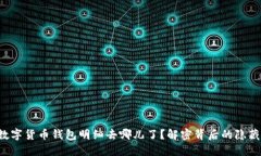 你的数字货币钱包明细去哪儿了?解密背后的隐