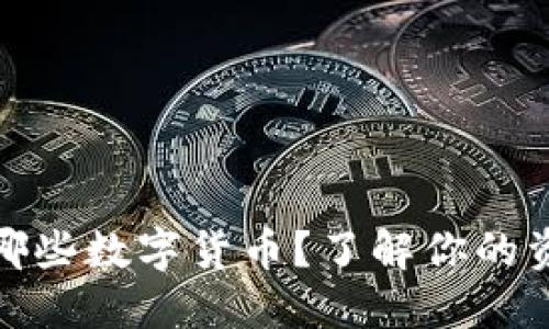 冷钱包支持哪些数字货币？了解你的资产保险选择