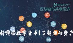冷钱包支持哪些数字货币？了解你的资产保险选