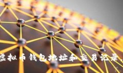 如何查找虚拟币钱包地址和交易记录,避免踩雷